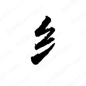 禹衛(wèi)寫(xiě)的行書(shū)纟