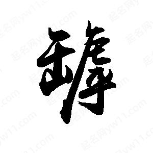 禹衛(wèi)寫的行書罅