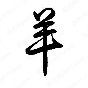 禹衛(wèi)寫(xiě)的行書(shū)羊