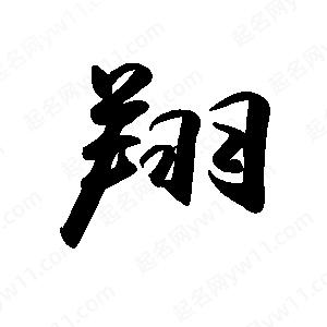 禹衛(wèi)寫的行書翔