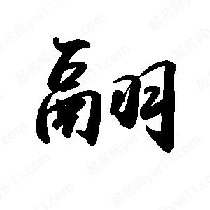 禹衛(wèi)寫(xiě)的行書(shū)翮