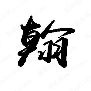 禹衛(wèi)寫的行書(shū)翰