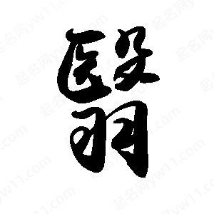 禹衛(wèi)寫的行書翳