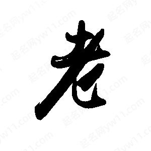 禹衛(wèi)寫的行書老