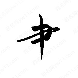 禹衛(wèi)寫的行書肀