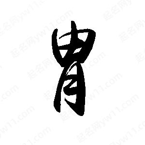 禹衛(wèi)寫的行書胄