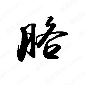 禹衛(wèi)寫(xiě)的行書(shū)胳