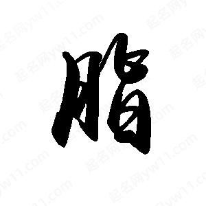 禹衛(wèi)寫的行書脂