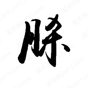 禹衛(wèi)寫的行書脎