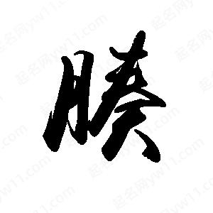 禹衛(wèi)寫的行書腠