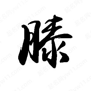 禹衛(wèi)寫的行書膝