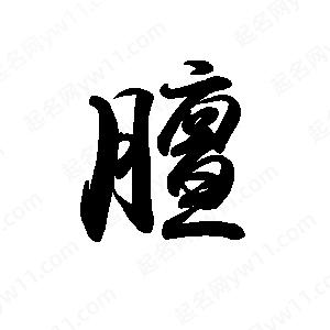 禹衛(wèi)寫(xiě)的行書(shū)膻