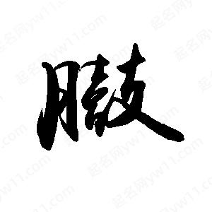 禹衛(wèi)寫(xiě)的行書(shū)臌