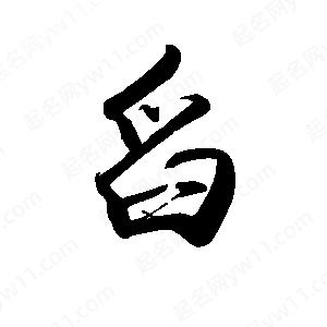 禹衛(wèi)寫的行書舀