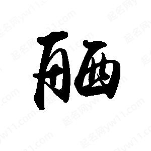 禹衛(wèi)寫的行書舾