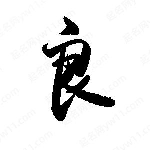 禹衛(wèi)寫(xiě)的行書(shū)良