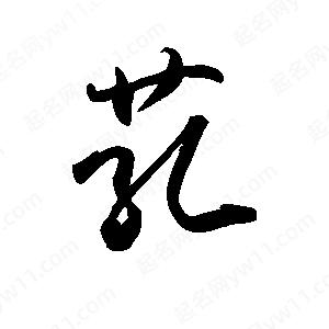 禹衛(wèi)寫的行書芤