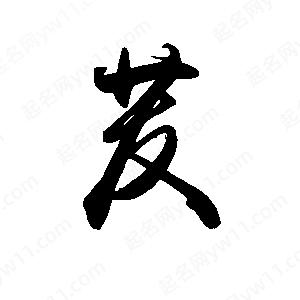 禹衛(wèi)寫的行書茇