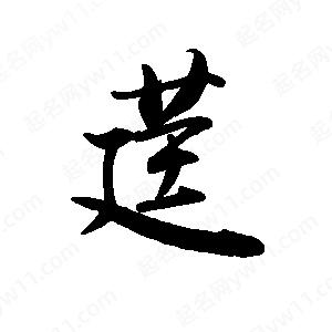 禹衛(wèi)寫的行書莛