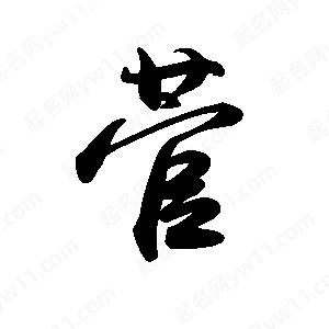 禹衛(wèi)寫的行書菅