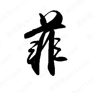 禹衛(wèi)寫(xiě)的行書(shū)菲