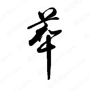 禹衛(wèi)寫的行書萃