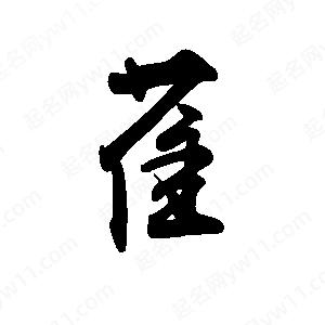 禹衛(wèi)寫(xiě)的行書(shū)萑