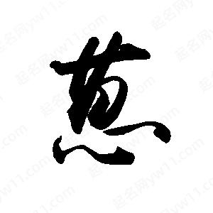 禹衛(wèi)寫的行書葸