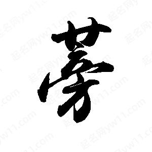 禹衛(wèi)寫的行書蒡