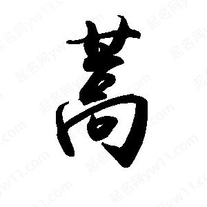 禹衛(wèi)寫的行書蒿