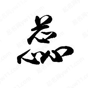 禹衛(wèi)寫的行書蕊