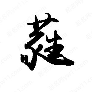 禹衛(wèi)寫的行書蕤