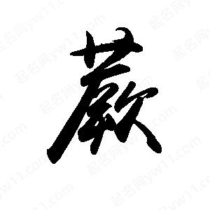 禹衛(wèi)寫的行書蕨