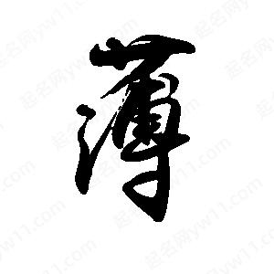 禹衛(wèi)寫的行書薄