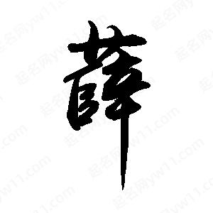 禹衛(wèi)寫的行書薛