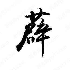 禹衛(wèi)寫的行書薜