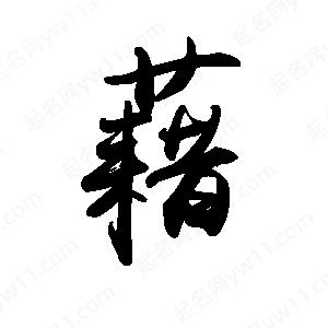 禹衛(wèi)寫的行書藉