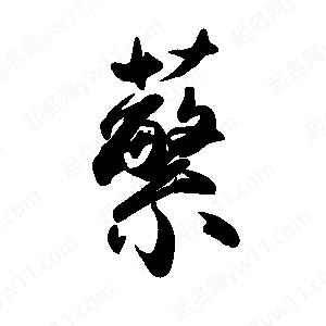 禹衛(wèi)寫的行書蘩