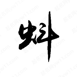 禹衛(wèi)寫的行書蚪