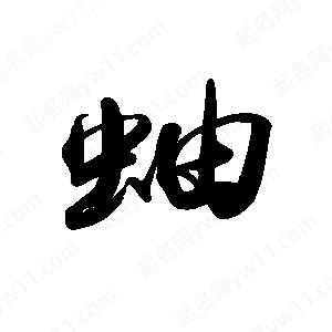 禹衛(wèi)寫的行書蚰