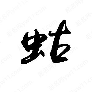 禹衛(wèi)寫的行書蛄