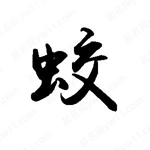 禹衛(wèi)寫的行書蛟