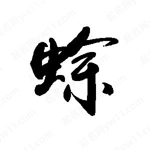 禹衛(wèi)寫的行書蜍