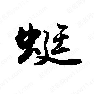 禹衛(wèi)寫的行書蜓