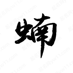 禹衛(wèi)寫的行書蝻