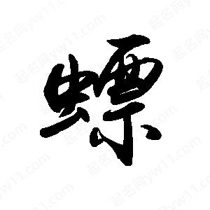 禹衛(wèi)寫的行書螵