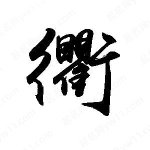 禹衛(wèi)寫的行書衢