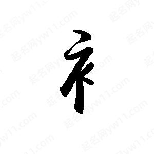 禹衛(wèi)寫的行書衤