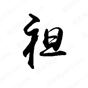 禹衛(wèi)寫的行書袒