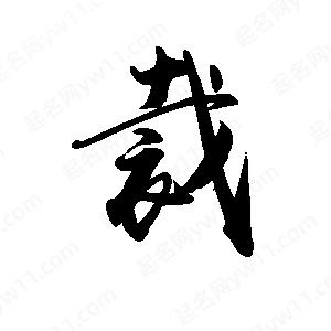 禹衛(wèi)寫(xiě)的行書(shū)裁